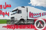 حمل و نقل و باربری یخچالداران اصفهان