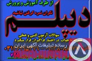 اخذ دیپلم های کوتاه مدت در اصفهان و  تایید از طرف آموزش و پرورش 