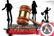 وکیل پایه یک دادگستری متخصص کلیه دعاوی خانوادگی (شبانه روزی)