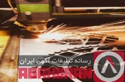 برشکاری،خمکاری و حکاکی فلزات با دستگاه لیزر فایبر در مشهد
