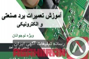 آموزش تعمیرات برد صنعتی و الکترونیکی در قزوین