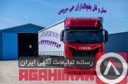 کامیون بار یخچالی شیراز