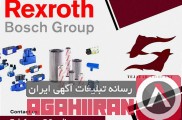 فروش انواع محصولات Rexroth  رکسروت    